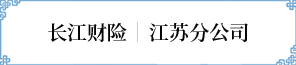 江苏分公司