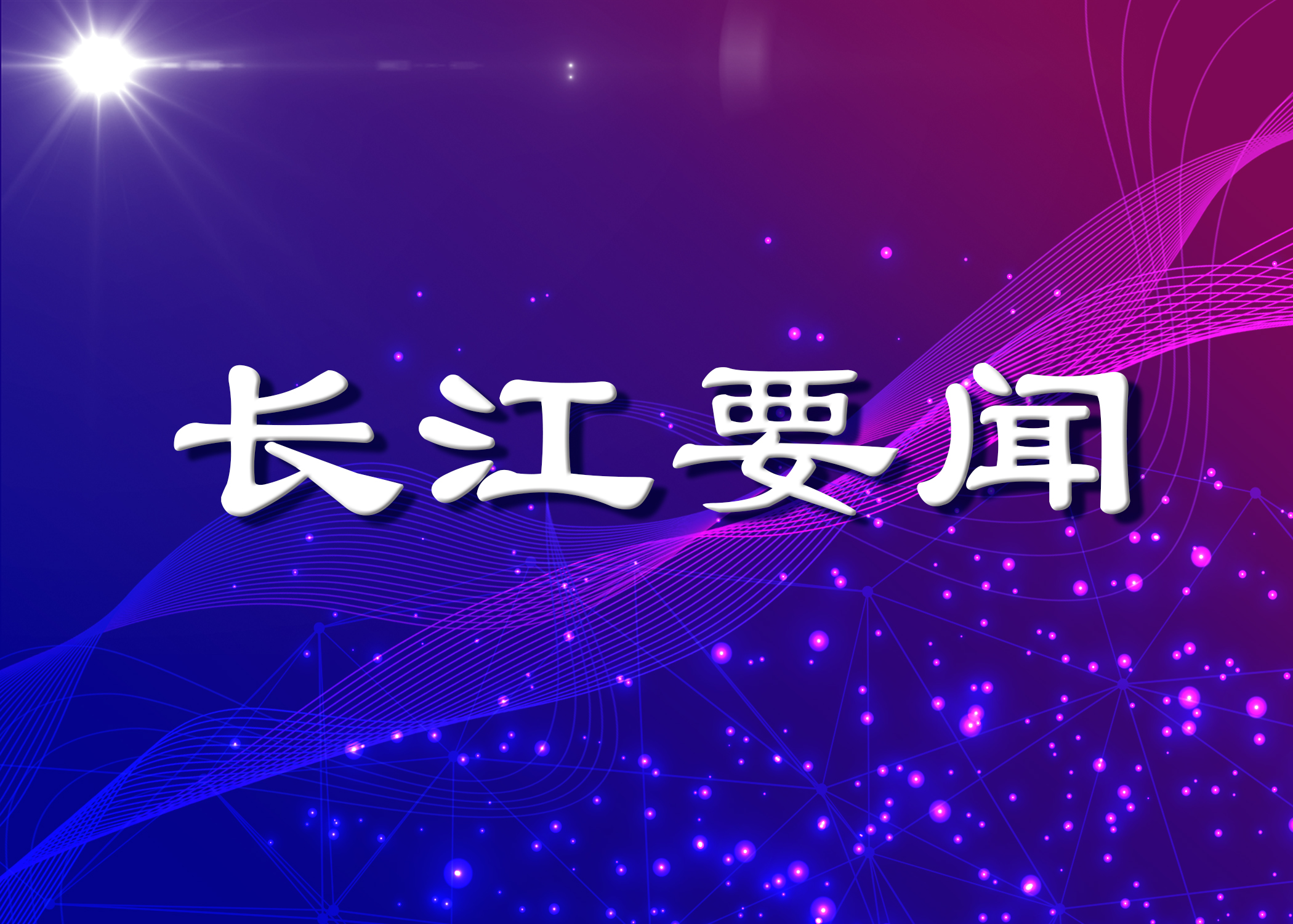 长江财险8名个人、2个集体 荣获省委金融工委“两优一先”表彰！